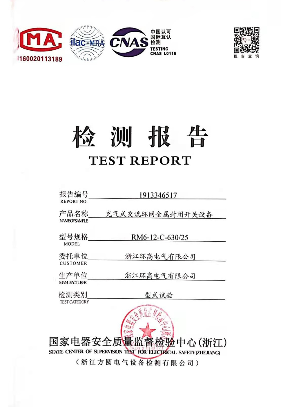 封閉開關設備檢測報告3